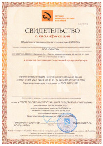 Свидетельство о квалификации на производство строп грузовых выданное АО 